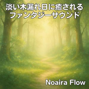 庭を包むドリーミーフォレストピアノ