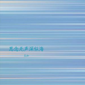 思念无声深似海
