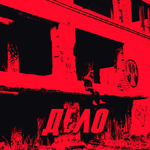 ДЕЛО
