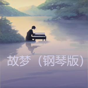 故梦（钢琴版）