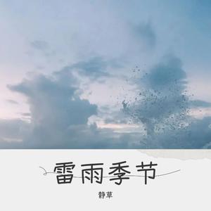 雷雨季节（柯柯吉他版）