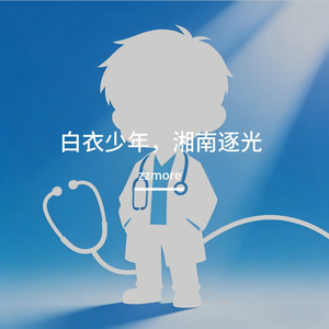 火石医心（临床学院学工励志歌）