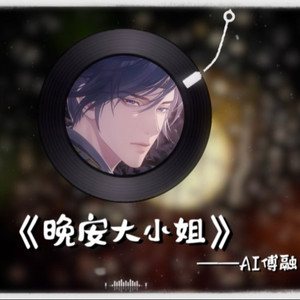 AI Cover | 晚安大小姐