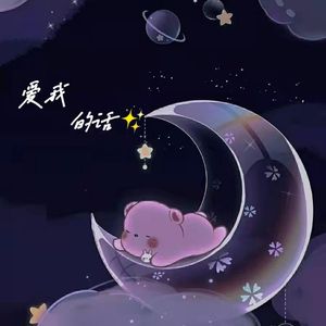 爱我的话（伴奏）