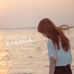 私もあなたの為に