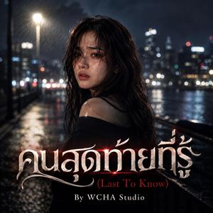 คนสุดท้ายที่รู้ (Last To Know)
