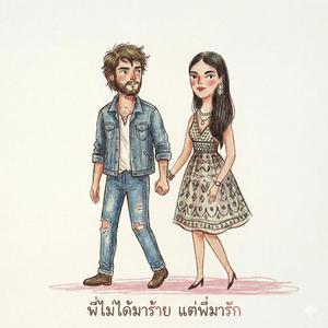 พี่ไม่ได้มาร้าย แต่พี่มารัก