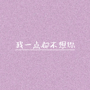 我一点都不想你