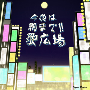 夏の前夜(Karaoke)