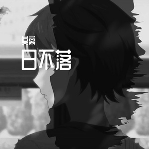 日不落