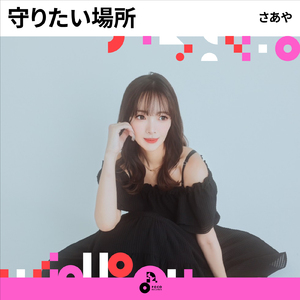 守りたい場所