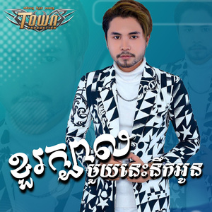 ខួរក្បាលមួយនេះនឹកអូន