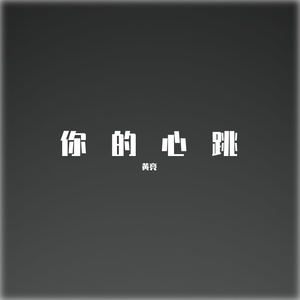 心跳（翻自 王力宏）