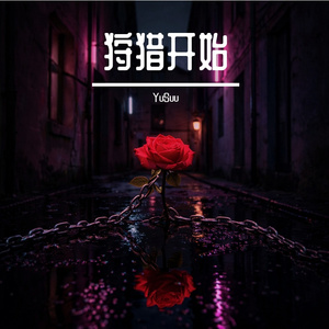 狩猎开始(re)