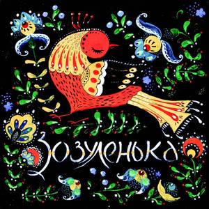 Зозуленька