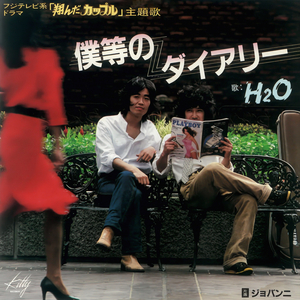 僕等のダイアリー