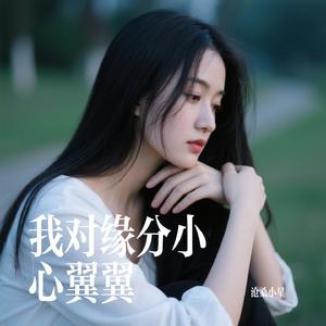 我对缘分小心翼翼