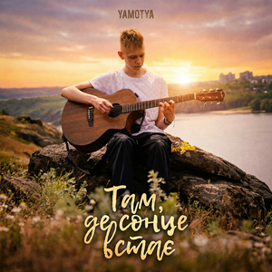 Там, де сонце встає
