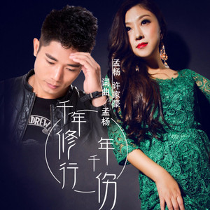 千年修行千年伤 (伴奏)