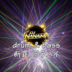断罪ノララバイ