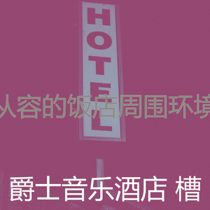 微妙的五星级酒店心情