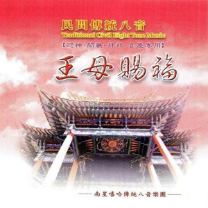 王母賜福