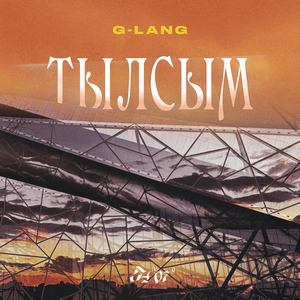 МӘҢГЕ (вечно)