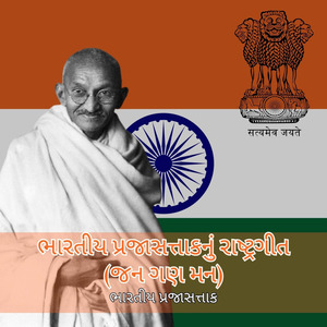 ભારતીય પ્રજાસત્તાકનું રાષ્ટ્રગીત (જન ગણ મન)