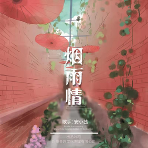 烟雨情