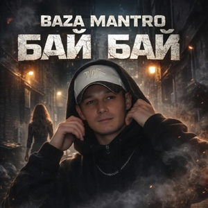 Бай Бай