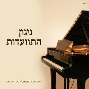 ניגון התוועדות - ש"נ