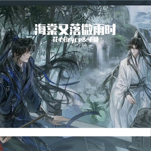 海棠又落微雨时（剧情版）