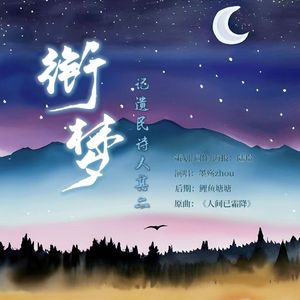 衔梦——记遗民诗人其二