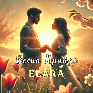 Весна прийде