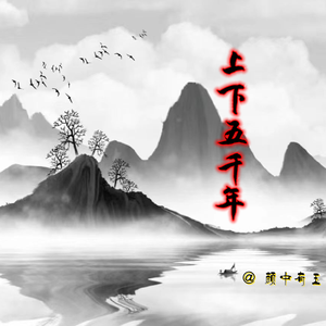 上下五千年