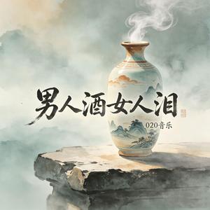 男人酒女人泪