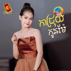 កាជ្រុយកូនម៉ែ