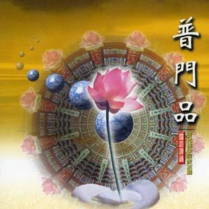 妙法莲经观世音菩萨普门品三