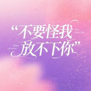不要怪我放不下你