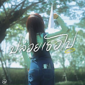 ปล่อยเธอไป