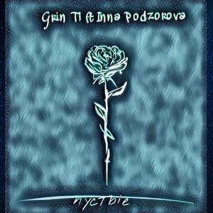 Пустые (feat. Inna Podzorova)