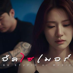 อัลไซเมอร์