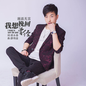 我想挽回的曾经