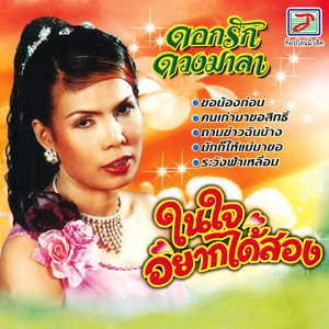 มักก็ให้แม่มาขอ