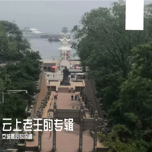 最后的深情