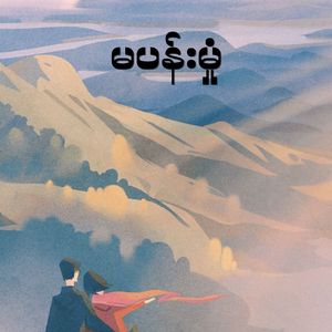 မပန်းမှုံ