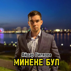 Минеке бул