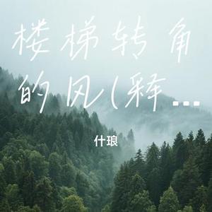 楼梯转角的风