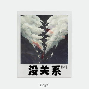 没关系（骗我也没关系）