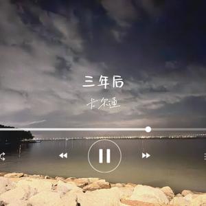 三年后